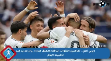 ديربي ناري.. تفاصيل القنوات الناقلة ومعلق مباراة ريال مدريد ضد أوفييدو اليوم